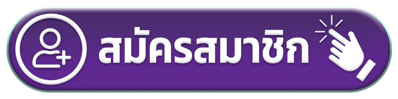 สมัครสมาชิก mala888